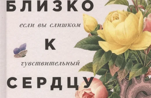 Близко к сердцу: Как жить, если вы слишком чувствительный человек