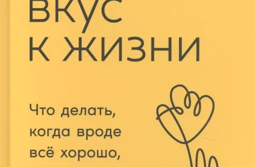 Вернуть вкус к жизни: Что делать, когда вроде все хорошо, но счастья и радости мало