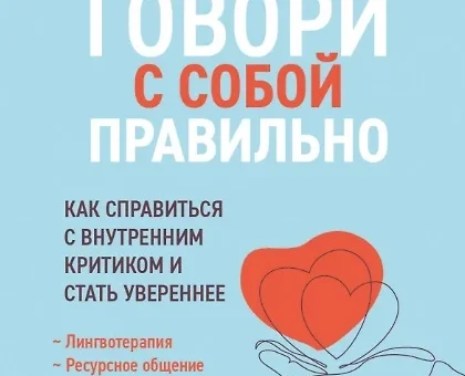 Говори с собой правильно: как справиться с внутренним критиком и стать увереннее