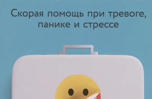 Быстрая самотерапия: Скорая помощь при тревоге, панике и стрессе