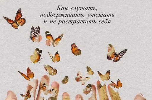 От всего сердца: Как слушать, поддерживать, утешать и не растратить себя