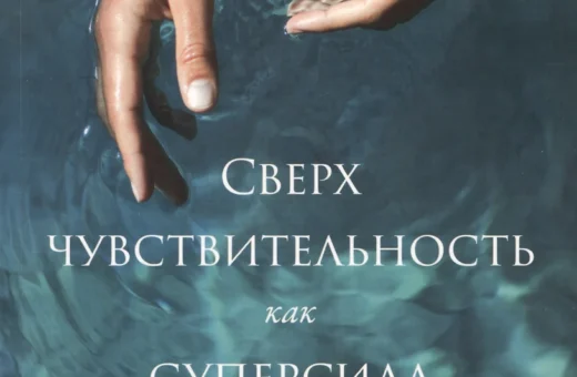 Сверхчувствительность как суперсила