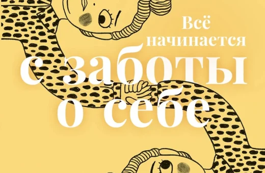 Всё начинается с заботы о себе