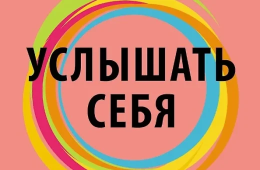 Услышать себя: Психологическая устойчивость без внешней помощи