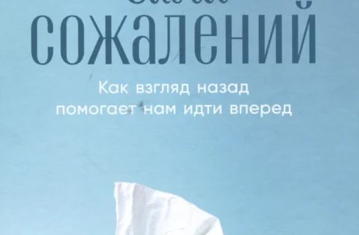 Сила сожалений: Как взгляд назад помогает нам идти вперед