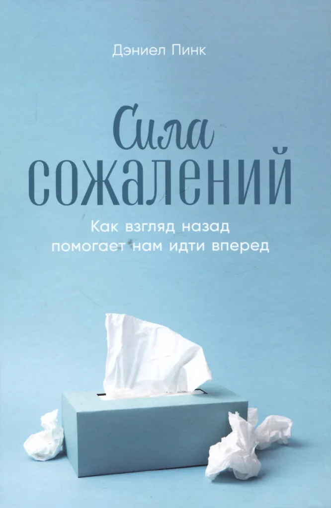 Сила сожалений: Как взгляд назад помогает нам идти вперед