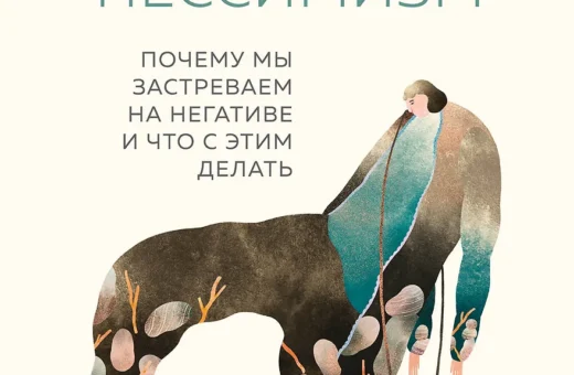 Хронический пессимизм. Почему мы застреваем на негативе и что с этим делать