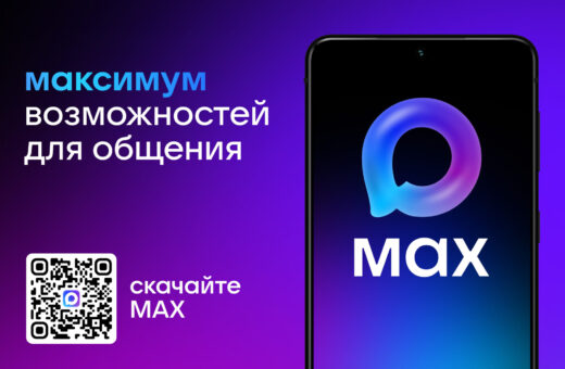 MAX: новый российский мессенджер