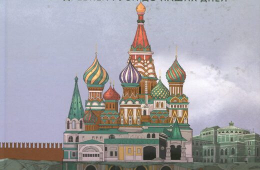Краткая история русской культуры. От Древней Руси до наших дней