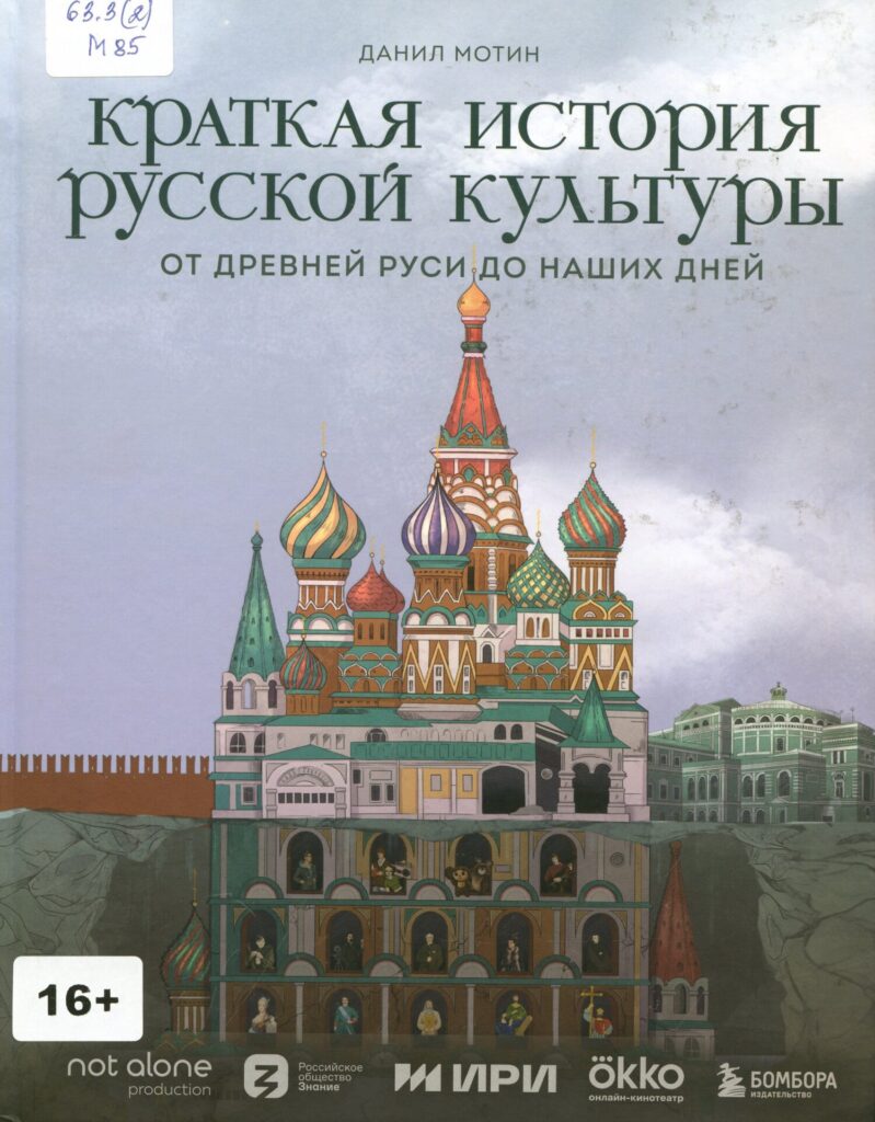 Краткая история русской культуры. От Древней Руси до наших дней