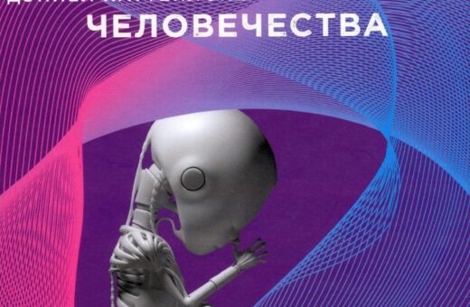 Искусственный разум и новая эра человечества