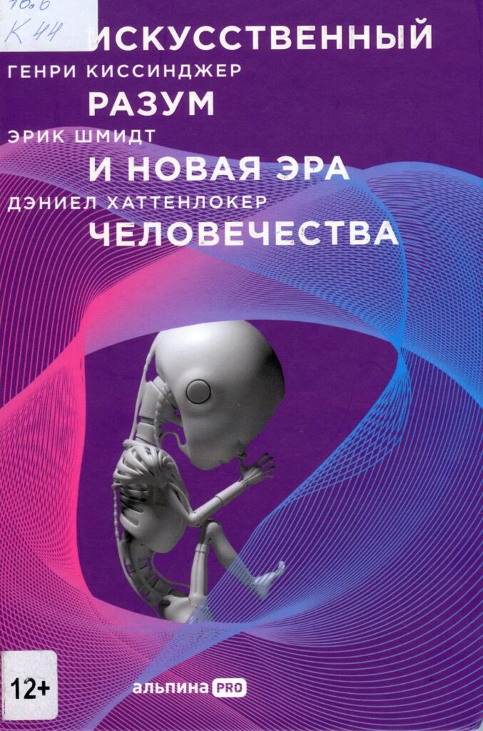 Искусственный разум и новая эра человечества