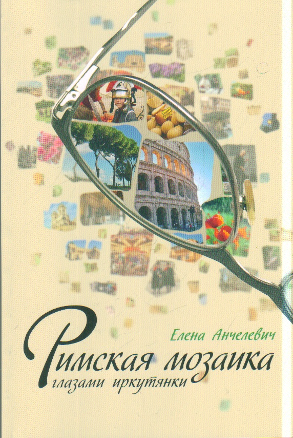 Римская мозаика глазами иркутянки