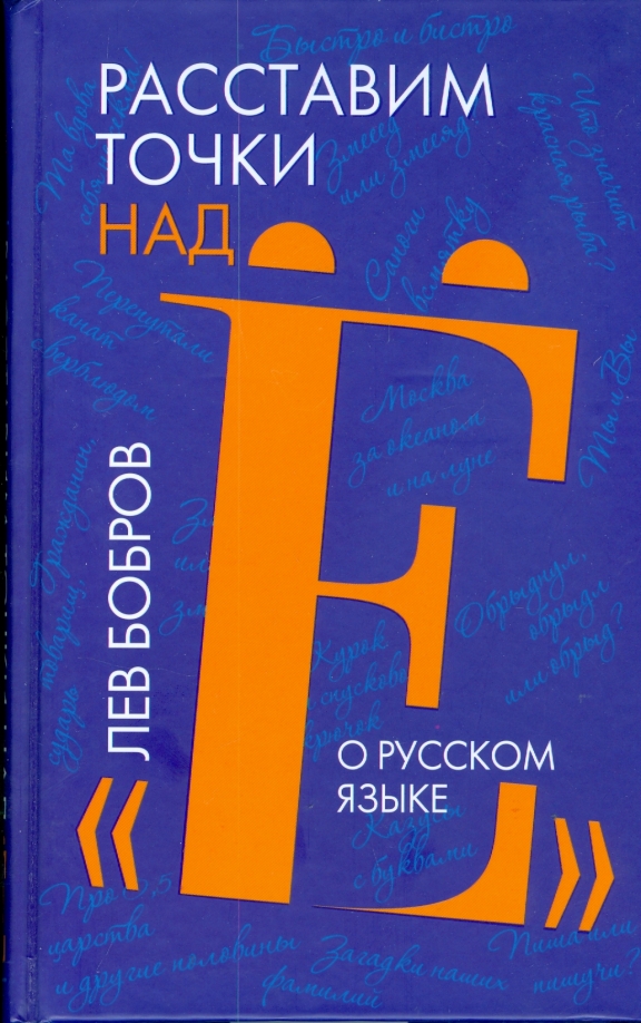 Расставим точки над Ё. О русском языке