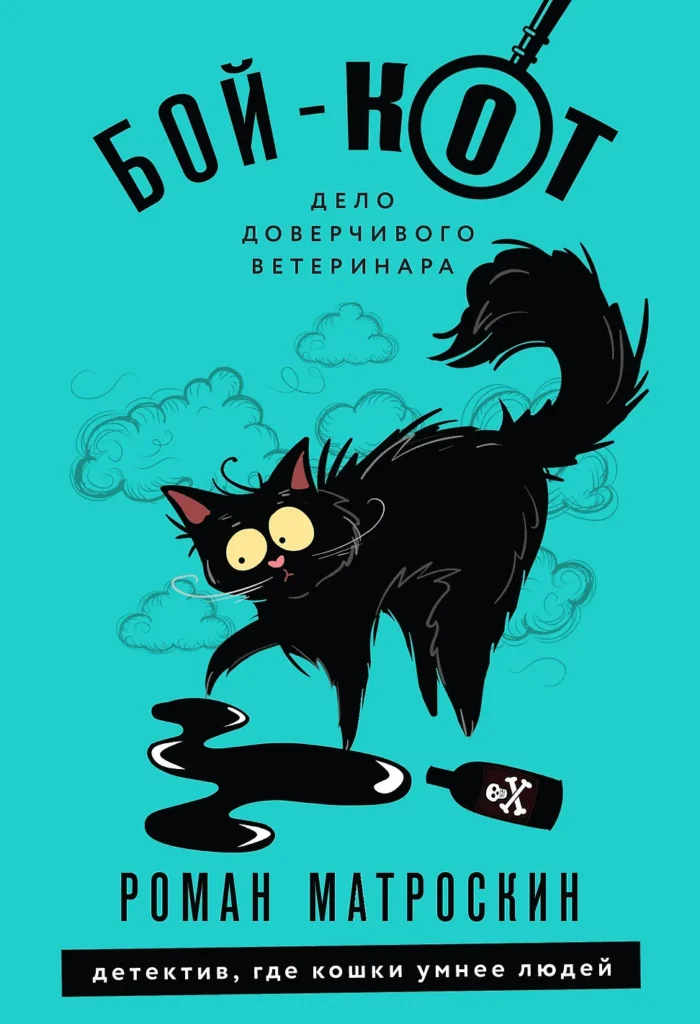 Бой-кот: дело доверчивого ветеринара