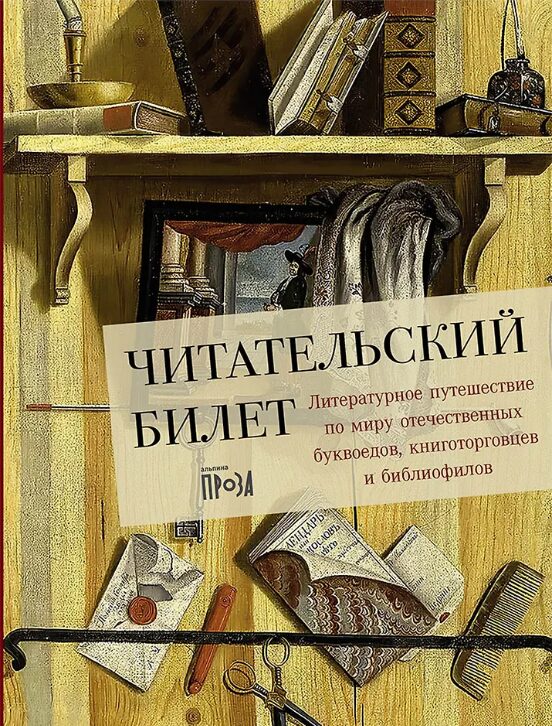 Читательский билет: литературное путешествие по миру отечественных буквоедов, книготорговцев и библиофилов