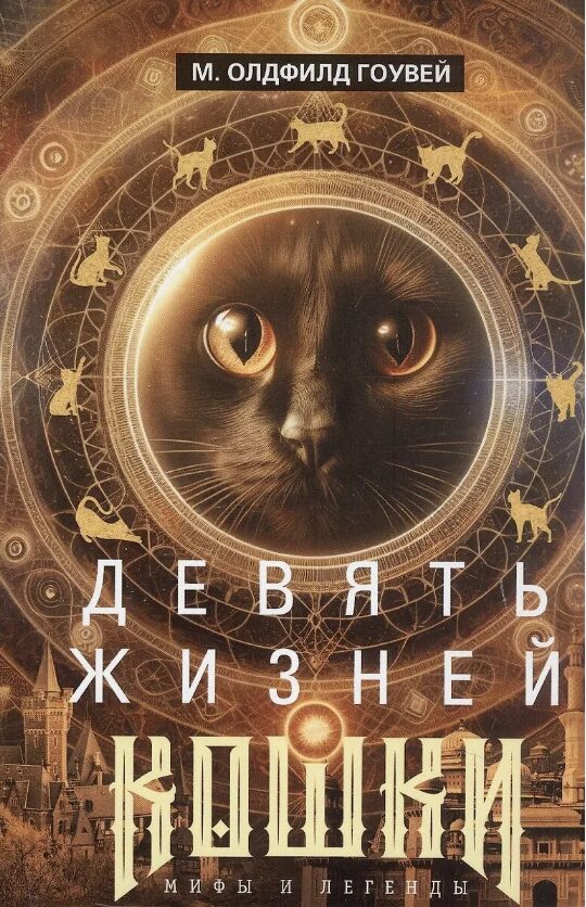Девять жизней кошки. Мифы и легенды