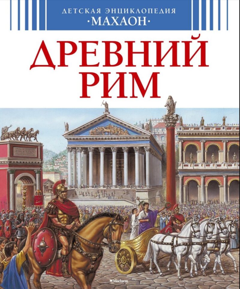 Древний Рим