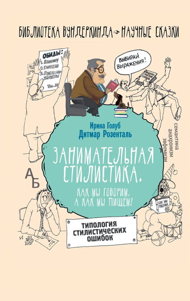 Занимательная стилистика. Как мы говорим. А как мы пишем!