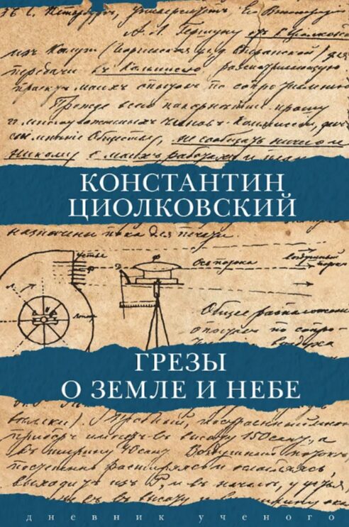 Грезы о Земле и небе