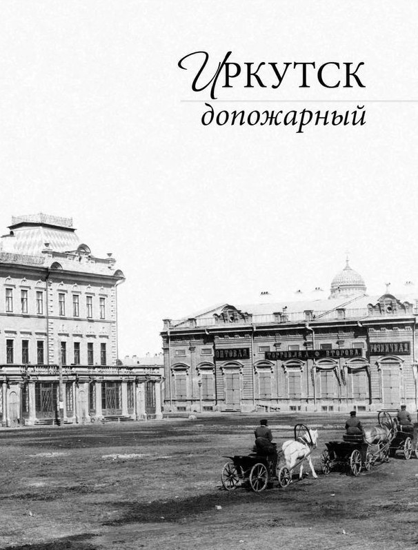 Иркутск допожарный: фотоальбом