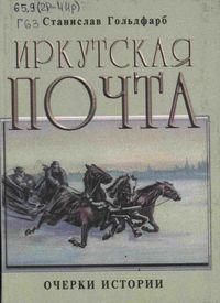 Иркутская почта: очерки истории
