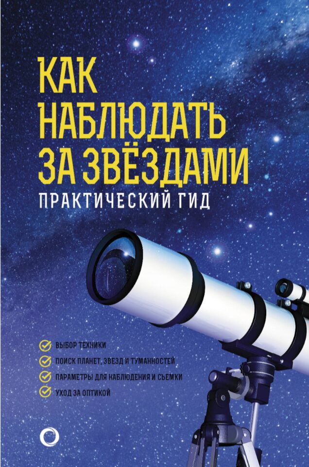 Как наблюдать за звездами: практический гид