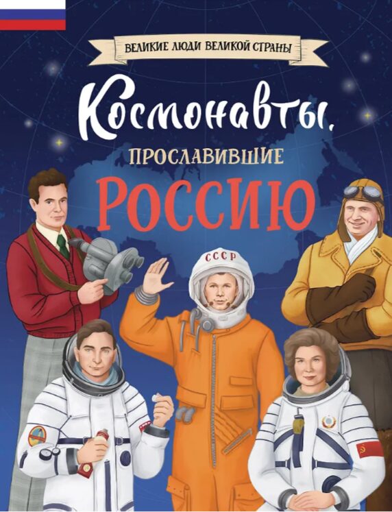 Космонавты, прославившие Россию