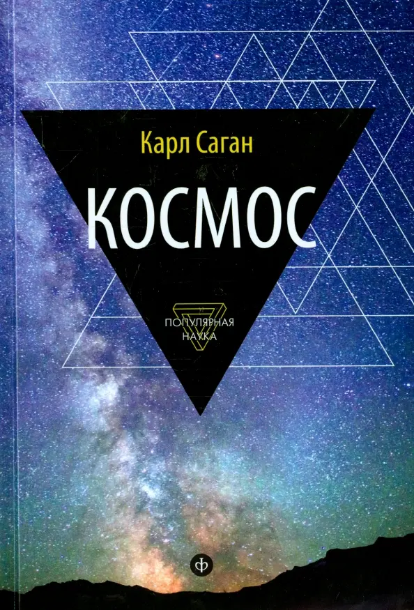 Космос. Эволюция вселенной, жизни и цивилизации