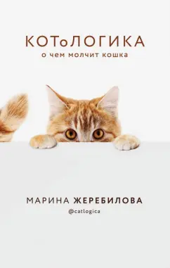 Котологика: о чем молчит кошка