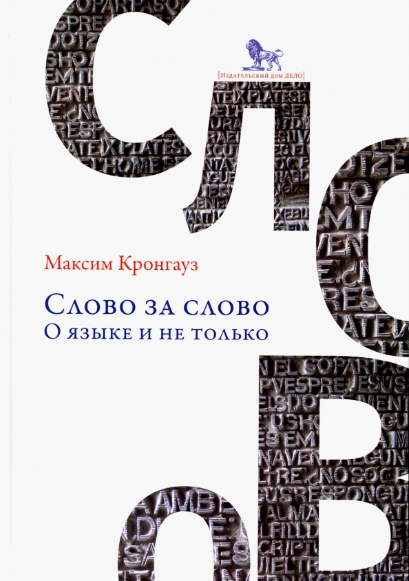 Слово за слово: о языке и не только
