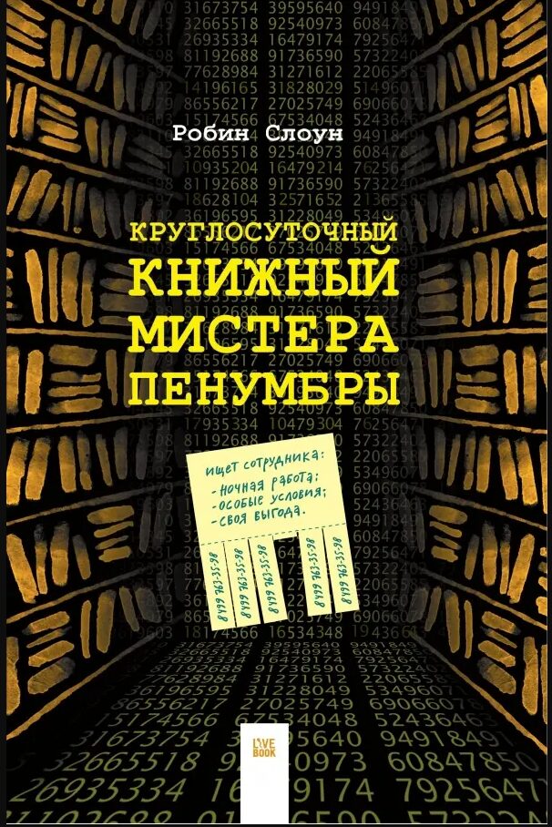 Круглосуточный книжный мистера Пенумбры