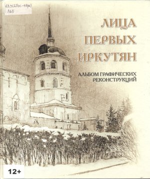 Лица первых иркутян: альбом графических реконструкций