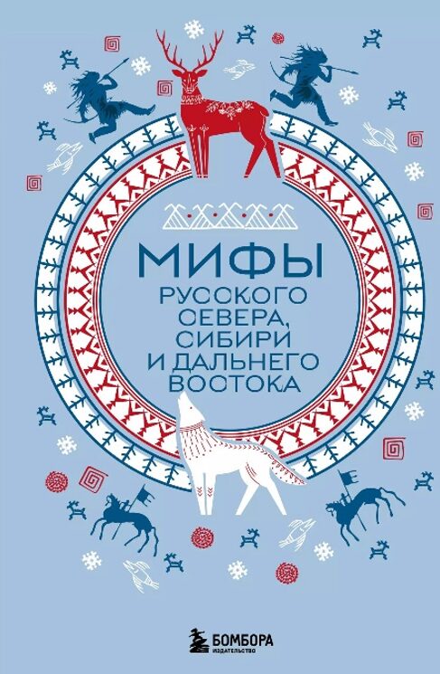 Мифы Русского Севера, Сибири и Дальнего Востока