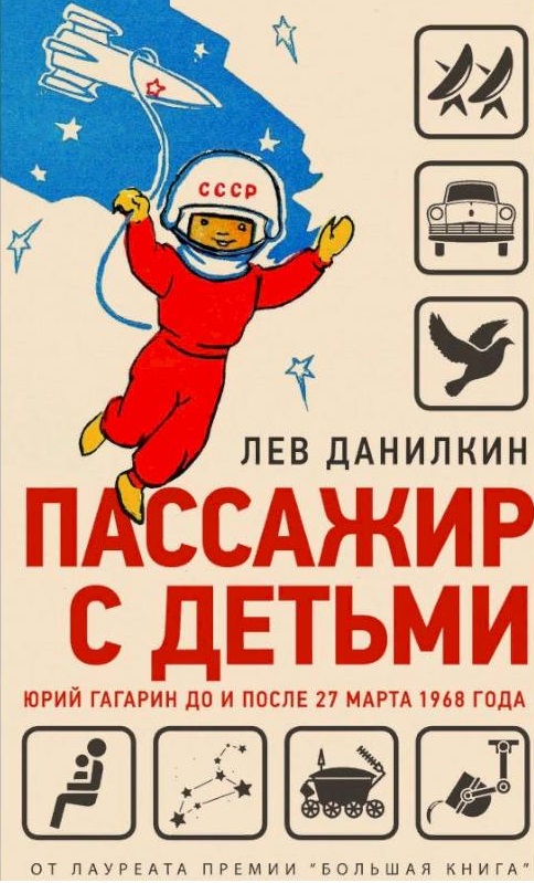 Пассажир с детьми. Юрий Гагарин до и после 27 марта 1968 года