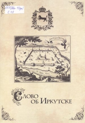 Слово об Иркутске