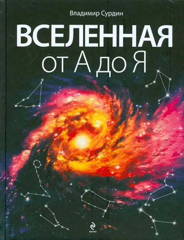 Вселенная от А до Я: более 2500 астрономических терминов