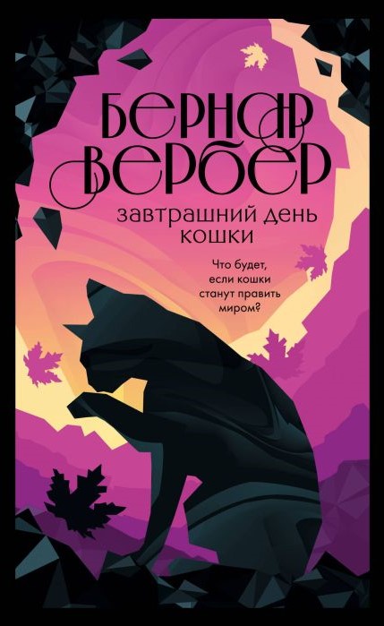 Завтрашний день кошки