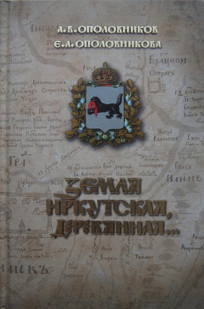 Земля Иркутская, деревянная